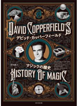 デビッド・カッパーフィールド マジックの歴史