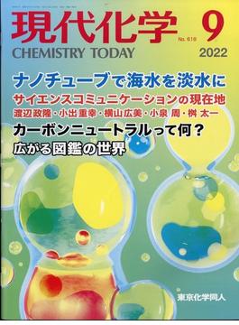 現代化学 2022年 09月号 [雑誌]