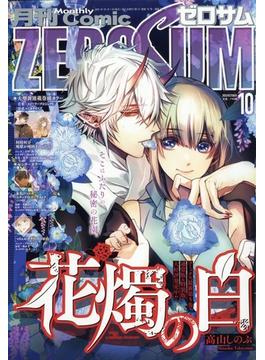 Comic ZERO-SUM (コミック ゼロサム) 2022年 10月号 [雑誌]