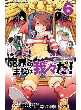 【6-10セット】魔界の主役は我々だ！(少年チャンピオン・コミックス)