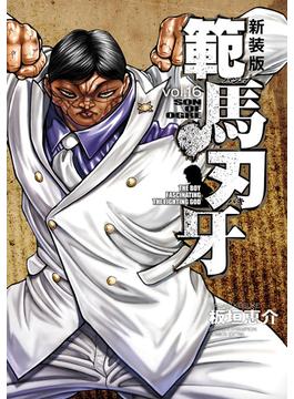 【16-20セット】新装版 範馬刃牙(少年チャンピオン・コミックス エクストラ)