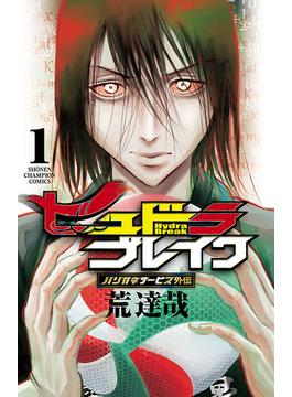 【全1-10セット】ハリガネサービス外伝ヒュドラブレイク(少年チャンピオン・コミックス)