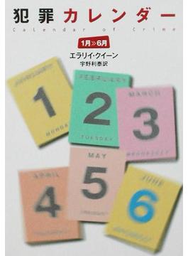 【全1-2セット】犯罪カレンダー