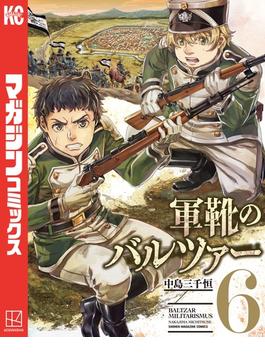 【6-10セット】軍靴のバルツァー