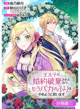 【全1-36セット】王太子に婚約破棄されたので、もうバカのふりはやめようと思います【分冊版】(月刊コミックブレイド)