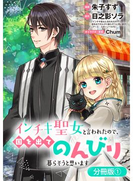 【全1-40セット】インチキ聖女と言われたので、国を出てのんびり暮らそうと思います【分冊版】(月刊コミックブレイド)