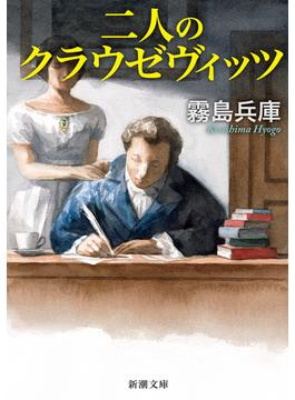 二人のクラウゼヴィッツ（新潮文庫）(新潮文庫)