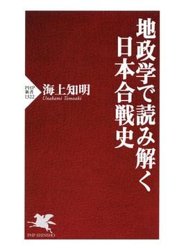 地政学で読み解く日本合戦史(PHP新書)