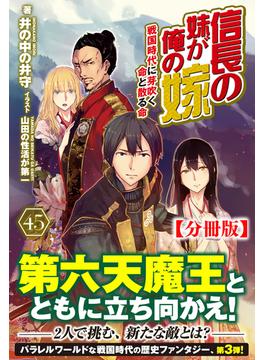 【分冊版】信長の妹が俺の嫁 45話（ノクスノベルス）(ノクスノベルス)