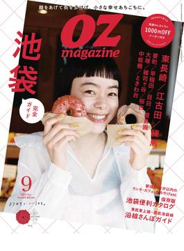 OZmagazine　2022年9月号　No.605(OZmagazine)