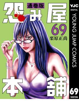怨み屋本舗 通巻版 69(ヤングジャンプコミックスDIGITAL)