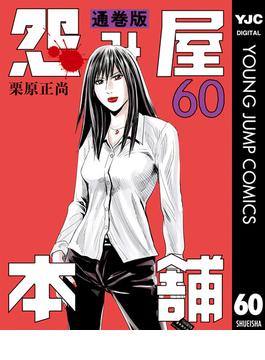 怨み屋本舗 通巻版 60(ヤングジャンプコミックスDIGITAL)