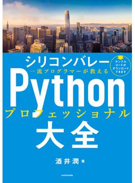 シリコンバレー一流プログラマーが教える Pythonプロフェッショナル大全