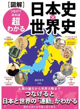 〈図解〉つなげてみれば超わかる日本史×世界史 つなげると日本と世界の「連動」がわかる