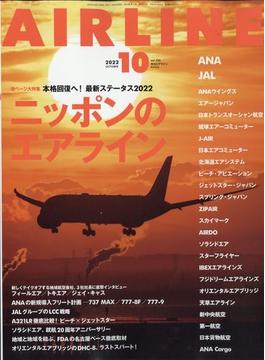 AIRLINE (エアライン) 2022年 10月号 [雑誌]