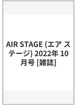 AIR STAGE (エア ステージ) 2022年 10月号 [雑誌]
