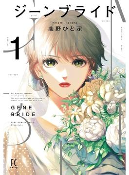 ジーンブライド（ＦＣ ｓｗｉｎｇ） 2巻セット