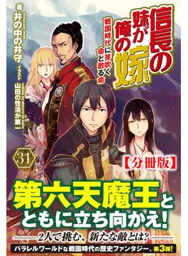 【31-35セット】【分冊版】信長の妹が俺の嫁(ノクスノベルス)