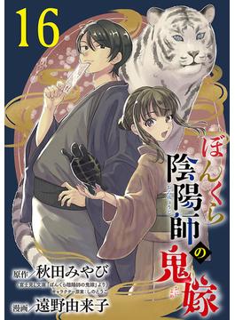 【16-20セット】ぼんくら陰陽師の鬼嫁【分冊版】(ボニータコミックス)