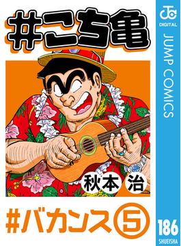 【186-190セット】#こち亀(ジャンプコミックスDIGITAL)