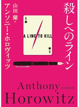 殺しへのライン(創元推理文庫)