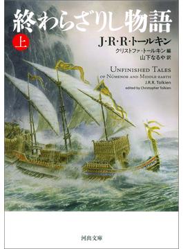 終わらざりし物語　上(河出文庫)
