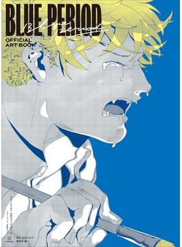 ブルーピリオド　公式ビジュアルブック　～アートって、才能か？～