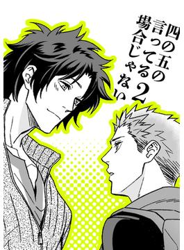 四の五の言ってる場合じゃない2(GirlsCREATIVE)