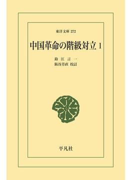 中国革命の階級対立 1(東洋文庫)
