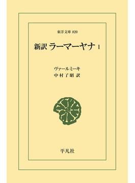 新訳 ラーマーヤナ 1(東洋文庫)