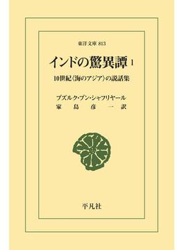 インドの驚異譚 1(東洋文庫)