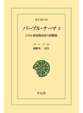 バーブル・ナーマ 2(東洋文庫)