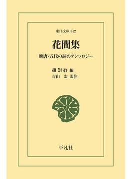 花間集(東洋文庫)