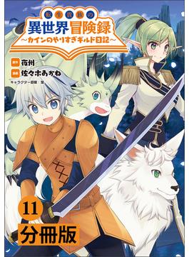 【11-15セット】転生貴族の異世界冒険録　～カインのやりすぎギルド日記～【分冊版】 (ポルカコミックス)(ポルカコミックス)
