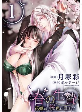 【1-5セット】春の生贄～花嫁は、桜色に乱れて［ばら売り］［黒蜜］(黒蜜)