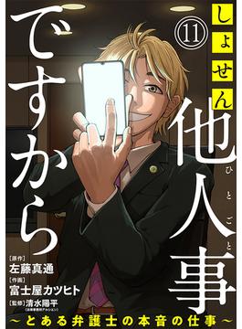 【11-15セット】しょせん他人事ですから ～とある弁護士の本音の仕事～［ばら売り］［黒蜜］(黒蜜)