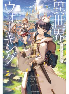 【全1-13セット】異世界ウォーキング(カドカワBOOKS)