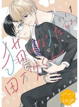 【全1-29セット】猫になりたい田万川くん　分冊版