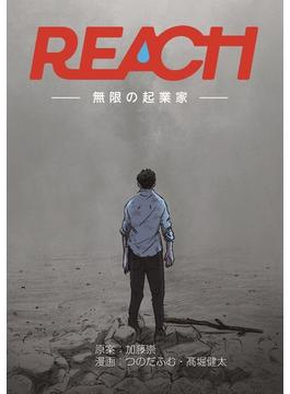 【全1-10セット】REACH - 無限の起業家 - 分冊版(コルクスタジオ)