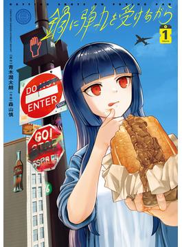 【全1-5セット】鍋に弾丸を受けながら(カドカワデジタルコミックス)