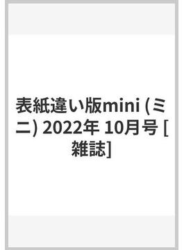 表紙違い版mini (ミニ) 2022年 10月号 [雑誌]