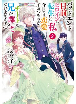 バッドエンド目前のヒロインに転生した私、今世では恋愛するつもりがチートな兄が離してくれません！？2【電子書籍限定書き下ろしSS付き】(Celicaノベルス)