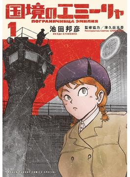 【1-5セット】国境のエミーリャ(ゲッサン少年サンデーコミックス)