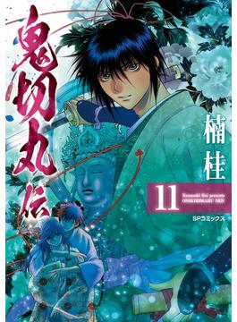 【11-15セット】鬼切丸伝(SPコミック)