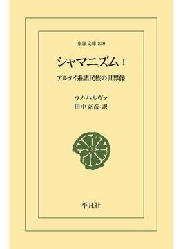 【全1-2セット】シャマニズム(東洋文庫)