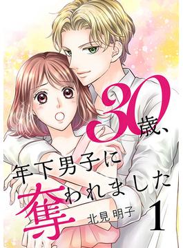 【全1-3セット】30歳、年下男子に奪われました【合冊版】(Colorful!)