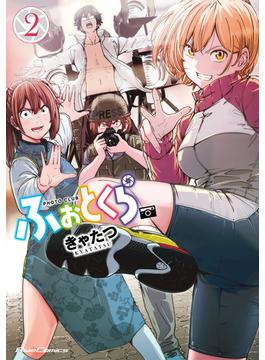ふぉとくら 2【電子限定フルカラー漫画付き】(ライドコミックス)