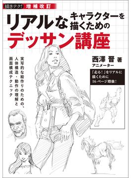 増補改訂 リアルなキャラクターを描くためのデッサン講座(描きテク！)