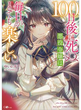 【全1-2セット】「１００日後に死ぬ悪役令嬢は毎日がとても楽しい。」シリーズ(GAノベル)
