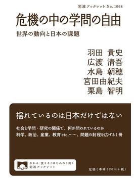 危機の中の学問の自由 世界の動向と日本の課題(岩波ブックレット)